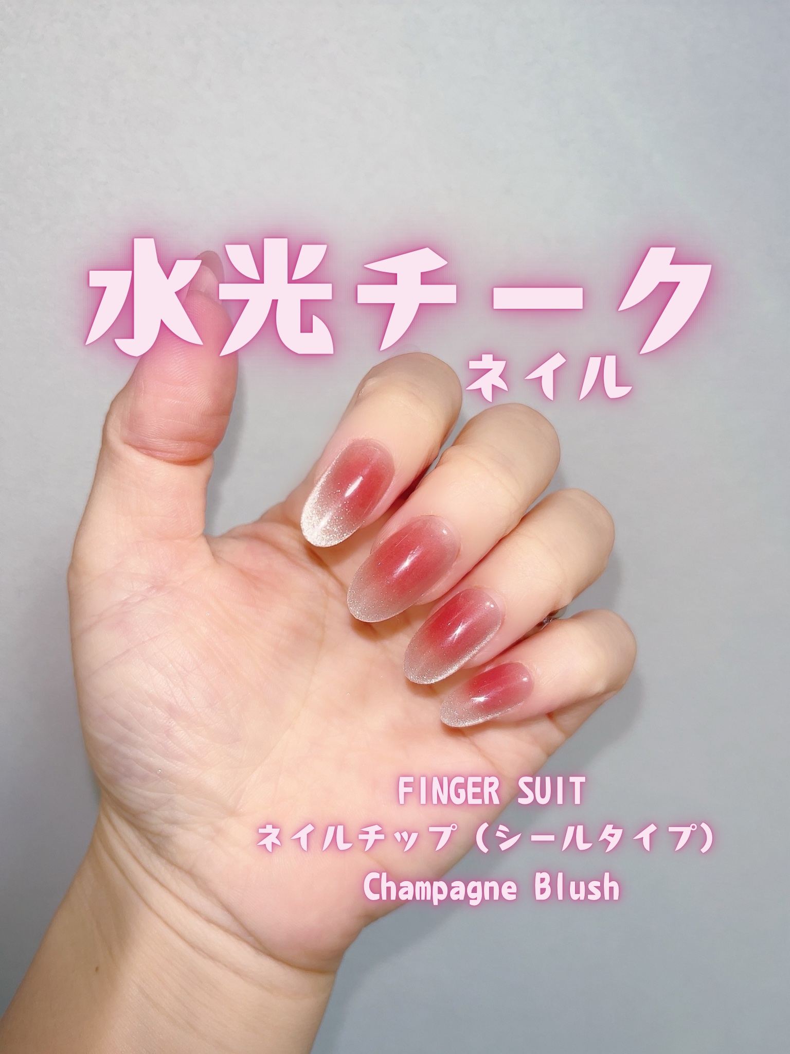 ネイルチップ(シールタイプ) Champagne Blush/FINGER SUIT/ネイルチップ・パーツを使ったクチコミ（1枚目）