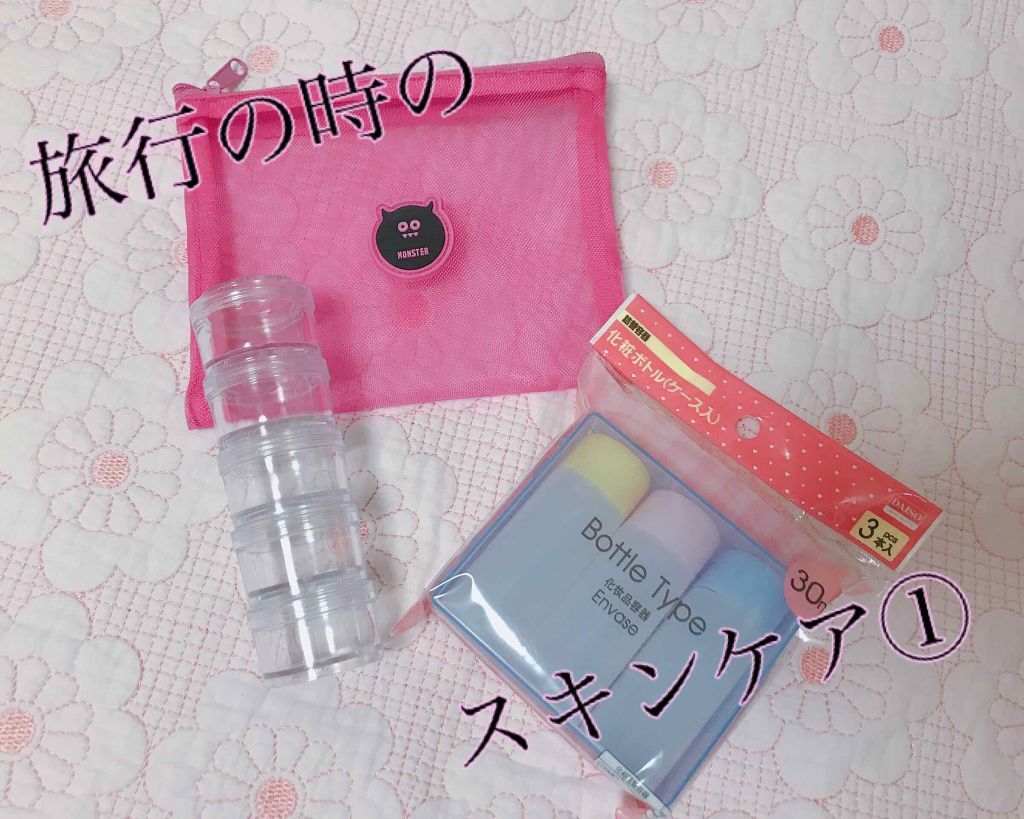 化粧ボトル(化粧ボトル付き)30ml/DAISO/その他を使ったクチコミ(1枚目)