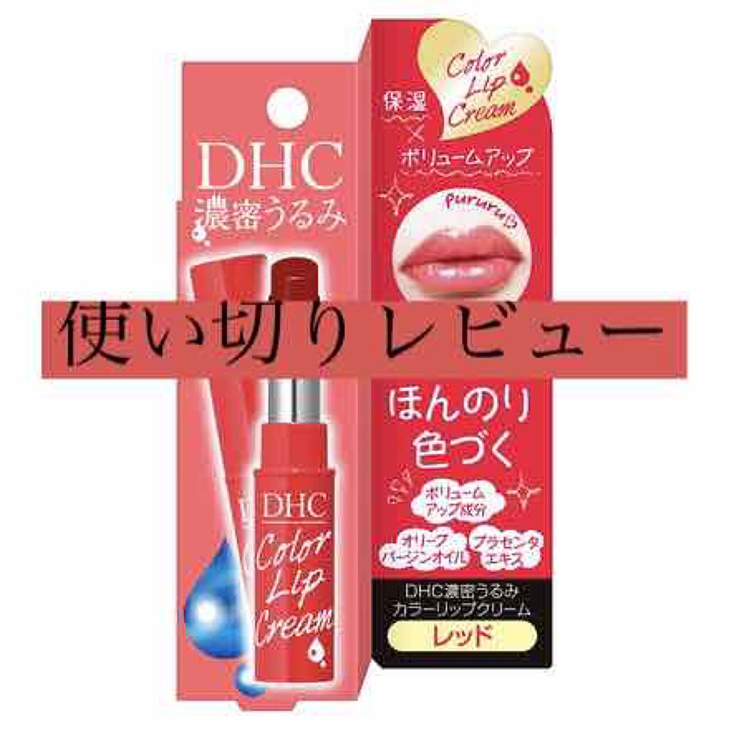 濃密うるみカラーリップクリーム/DHC/リップクリームを使ったクチコミ（1枚目）