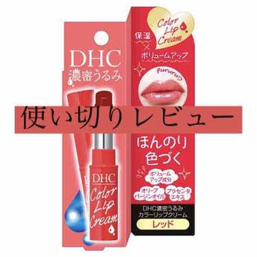 こんばんは☺️みなママです
DHCの濃密うるみカラーリップクリームについてレビューしたいと思います
色はレッドを購入しました✨

DHCの薬用リップが好きなので、色付きのリップのほうも買ってみたのですが