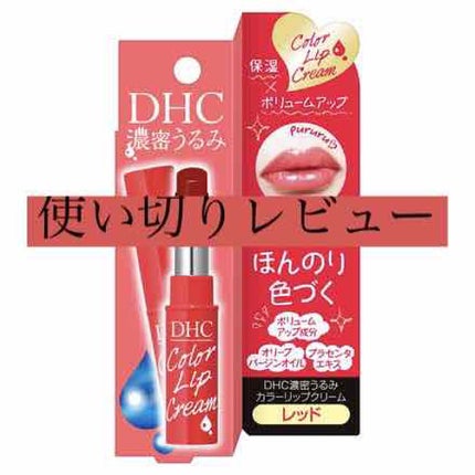 濃密うるみカラーリップクリーム/DHC/リップクリームを使ったクチコミ(1枚目)