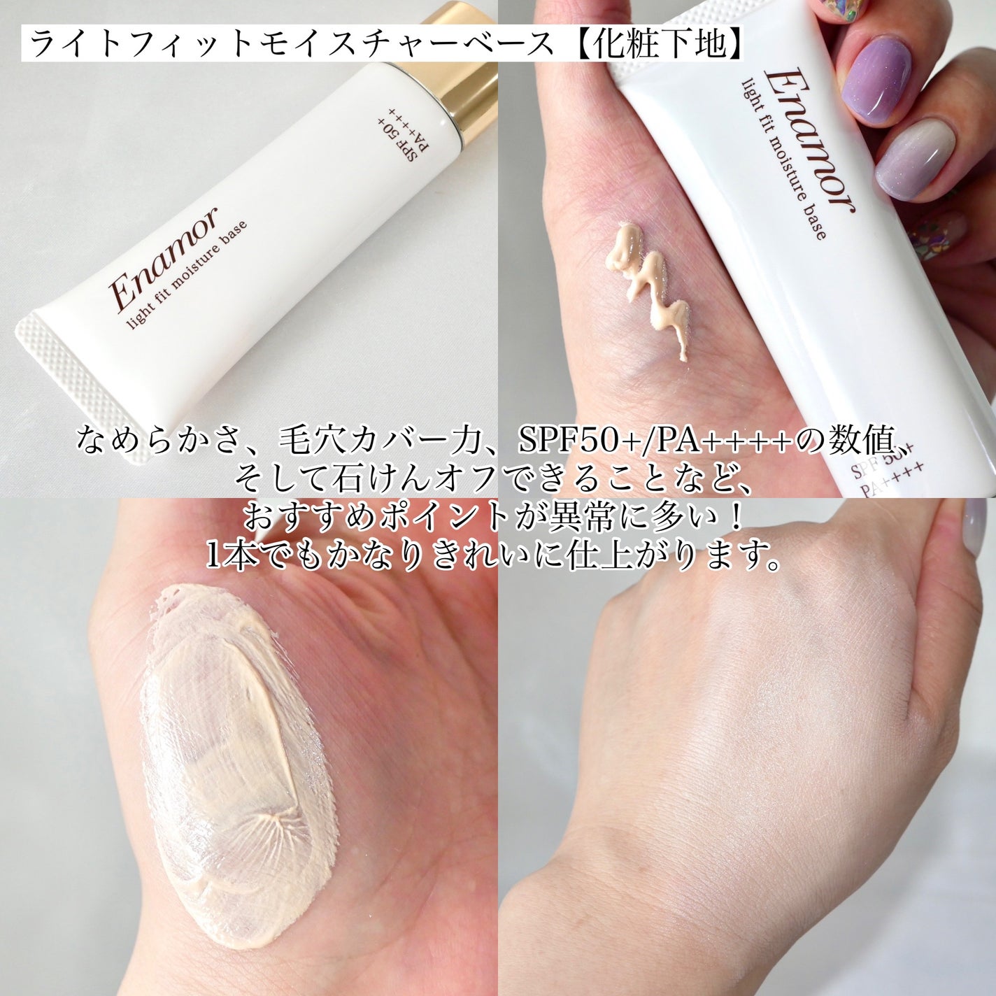 ライトフィット モイスチャー ベース/Enamor/化粧下地を使ったクチコミ(3枚目)