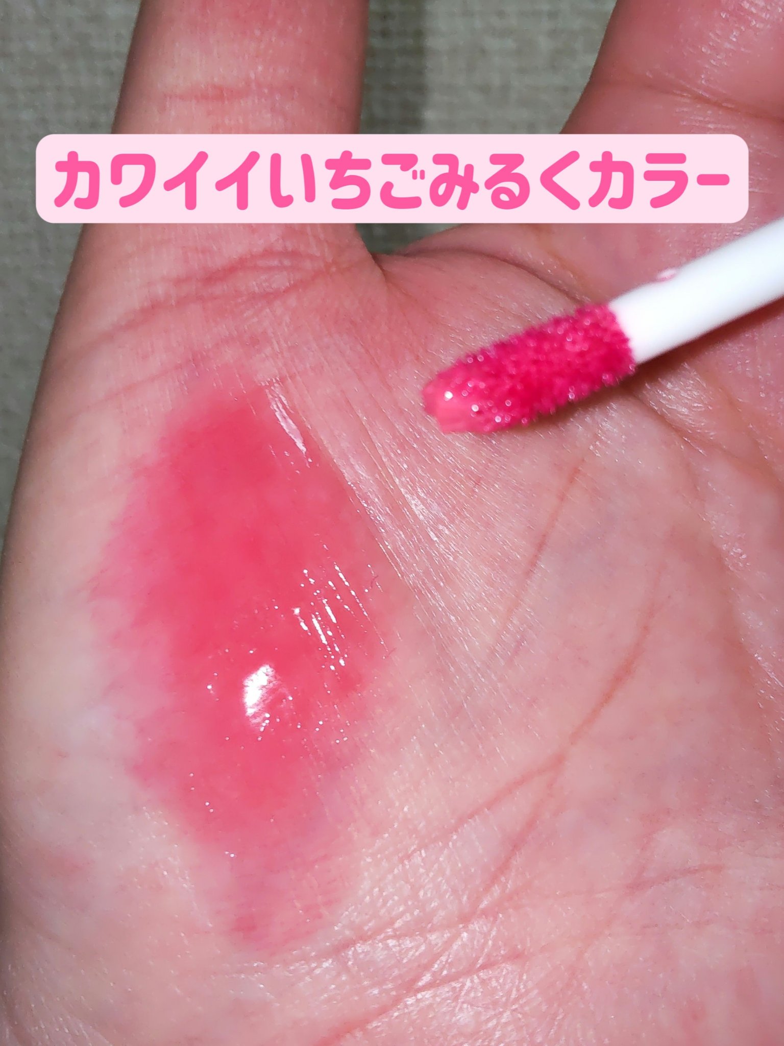 ミルクハートティントリップアンドチーク ストロベリーミルク/Merrymonde/リップティントを使ったクチコミ（3枚目）