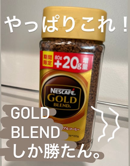 ネスカフェゴールドブレンド カフェインレス/ネスカフェ/ドリンクを使ったクチコミ(1枚目)