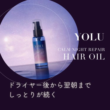 カームナイトリペアヘアオイル 80ml/YOLU/ヘアオイルを使ったクチコミ（1枚目）