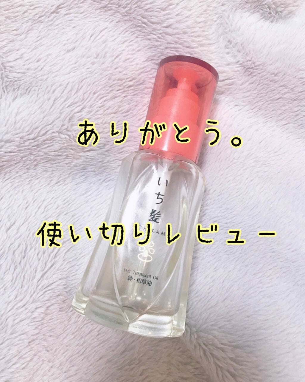 純・和草油/いち髪/ヘアオイルを使ったクチコミ(1枚目)