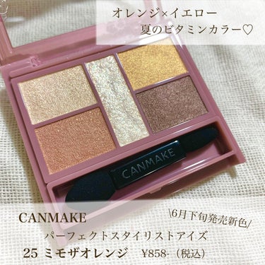 イエロー×オレンジ　夏のビタミンカラー🍊💛

【CANMAKE】
パーフェクトスタイリストアイズ
25 ミモザオレンジ　　¥858-（税込）


6月下旬発売の新色！！！
めちゃくちゃ可愛いイエベ春・秋