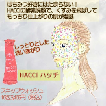 HACCI スキップウォッシュ のクチコミ「はちみつ好きにはたまらない！HACCIの酵素洗顔で、くすみを飛ばしてもっちり仕上がりの肌が爆誕.....」（1枚目）