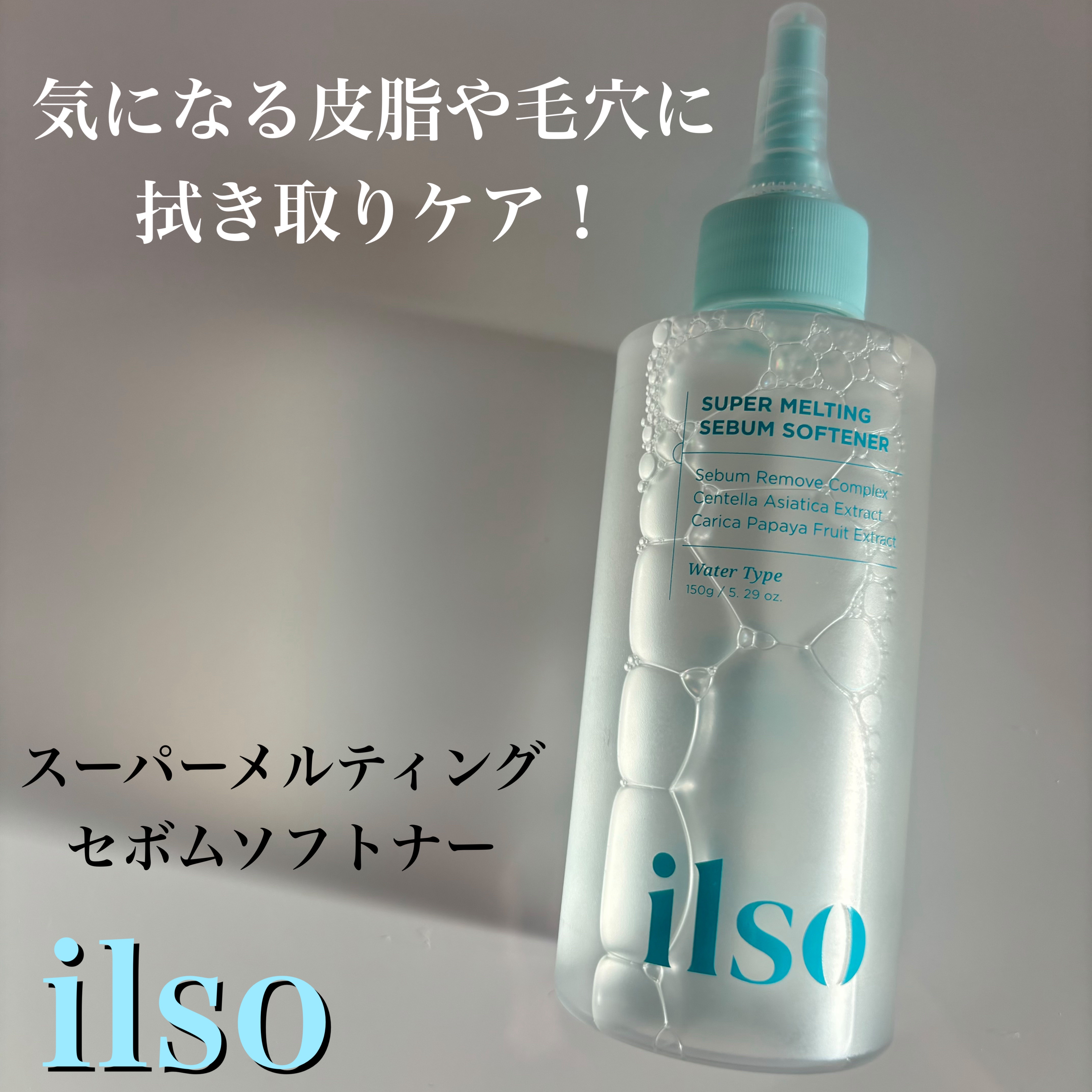 ILSO　スーパーメルティング セバムソフトナー/ilso/化粧水を使ったクチコミ（1枚目）