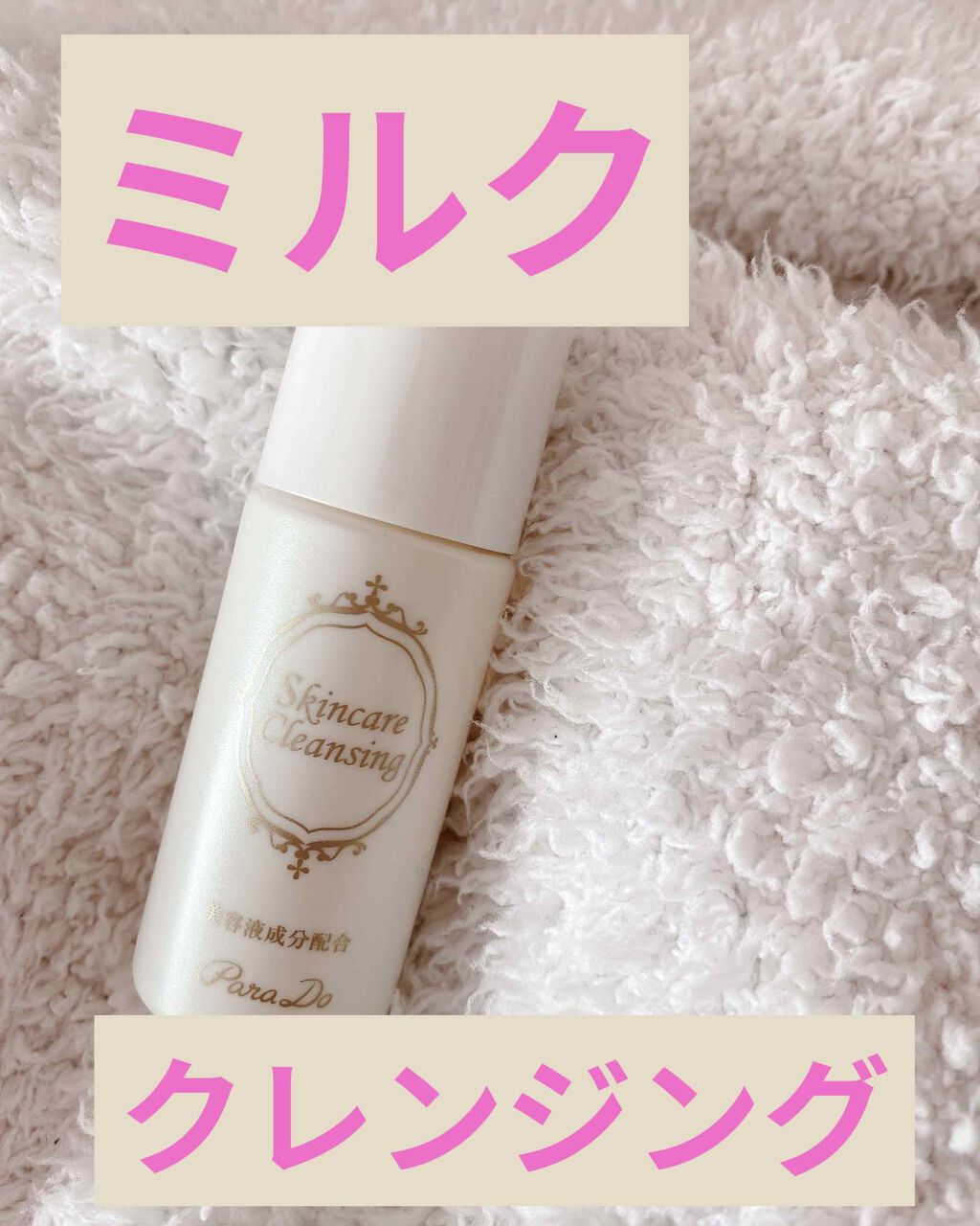 スキンケアクレンジング/パラドゥ/ミルククレンジングを使ったクチコミ(1枚目)