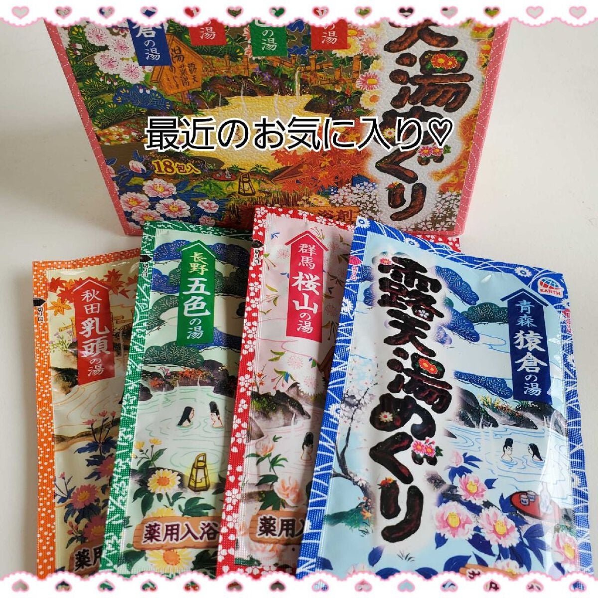 露天湯めぐり/アース製薬/無機塩系入浴剤を使ったクチコミ(1枚目)