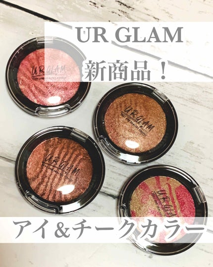 U R GLAM UR GLAM EYE & CHEEK COLORのクチコミ「ダイソー
UR GLAM   
アイ&チークカラー
全部で8色あったかな?
(曖昧ですい.....」(1枚目)