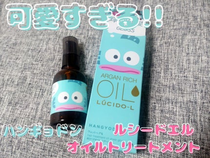 オイルトリートメント #EXヘアオイル シアーグロス/ルシードエル/ヘアオイルを使ったクチコミ(1枚目)