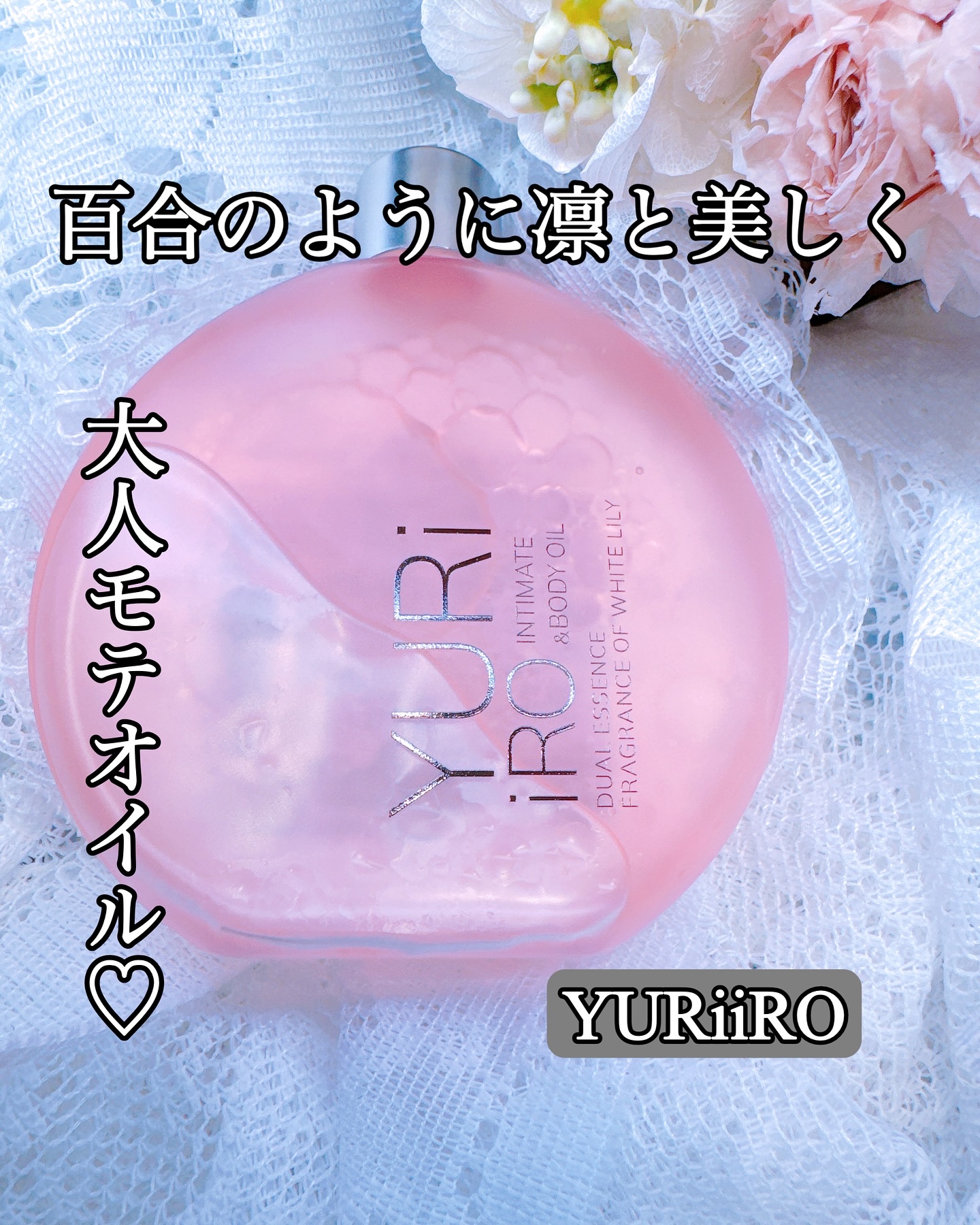 YURiiRO インティメイト & ボディオイル /YURiiRO/その他スキンケアを使ったクチコミ（1枚目）