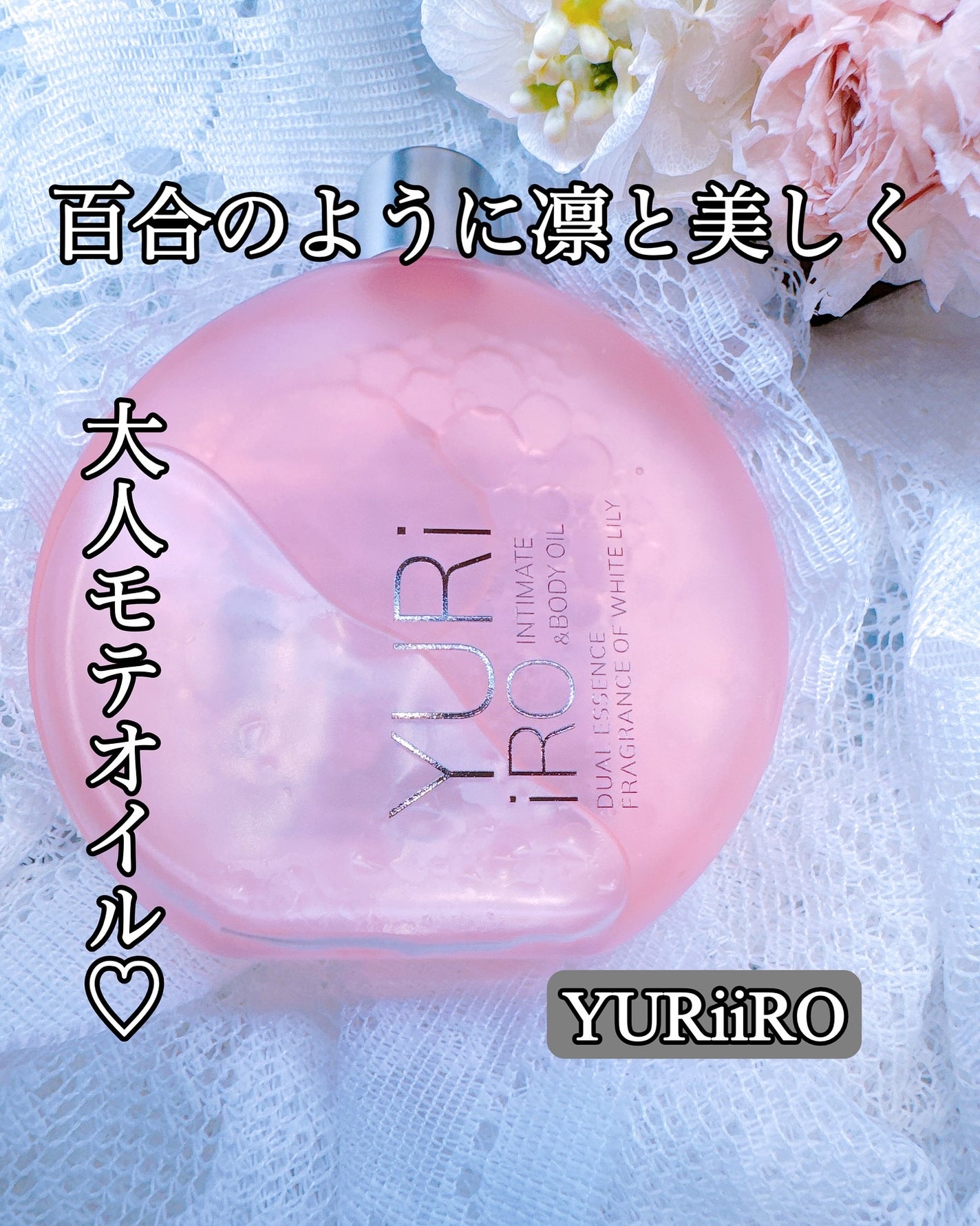 YURiiRO インティメイト & ボディオイル /YURiiRO/その他スキンケアを使ったクチコミ(1枚目)