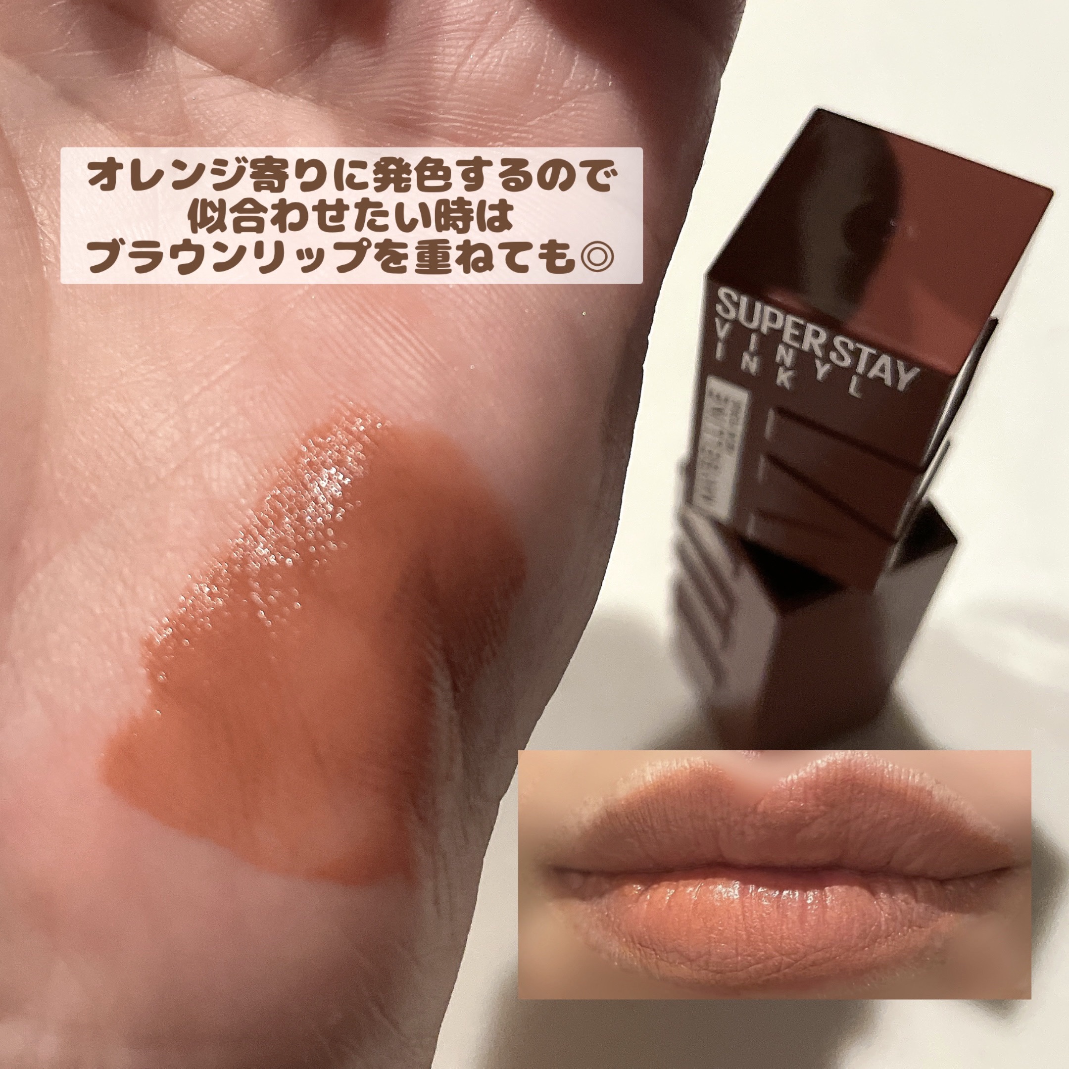 SPステイ ヴィニルインク 120 力強いミルクガナッシュ/MAYBELLINE NEW YORK/口紅を使ったクチコミ（2枚目）