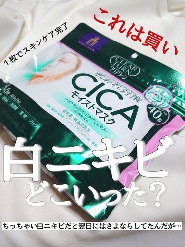 クリアターン CICAモイストマスクのクチコミ「【😂スキンケアがめんどくさい日はこれ1枚で完了😂】

CLEAR TURN （クリアターン）
.....」（1枚目）