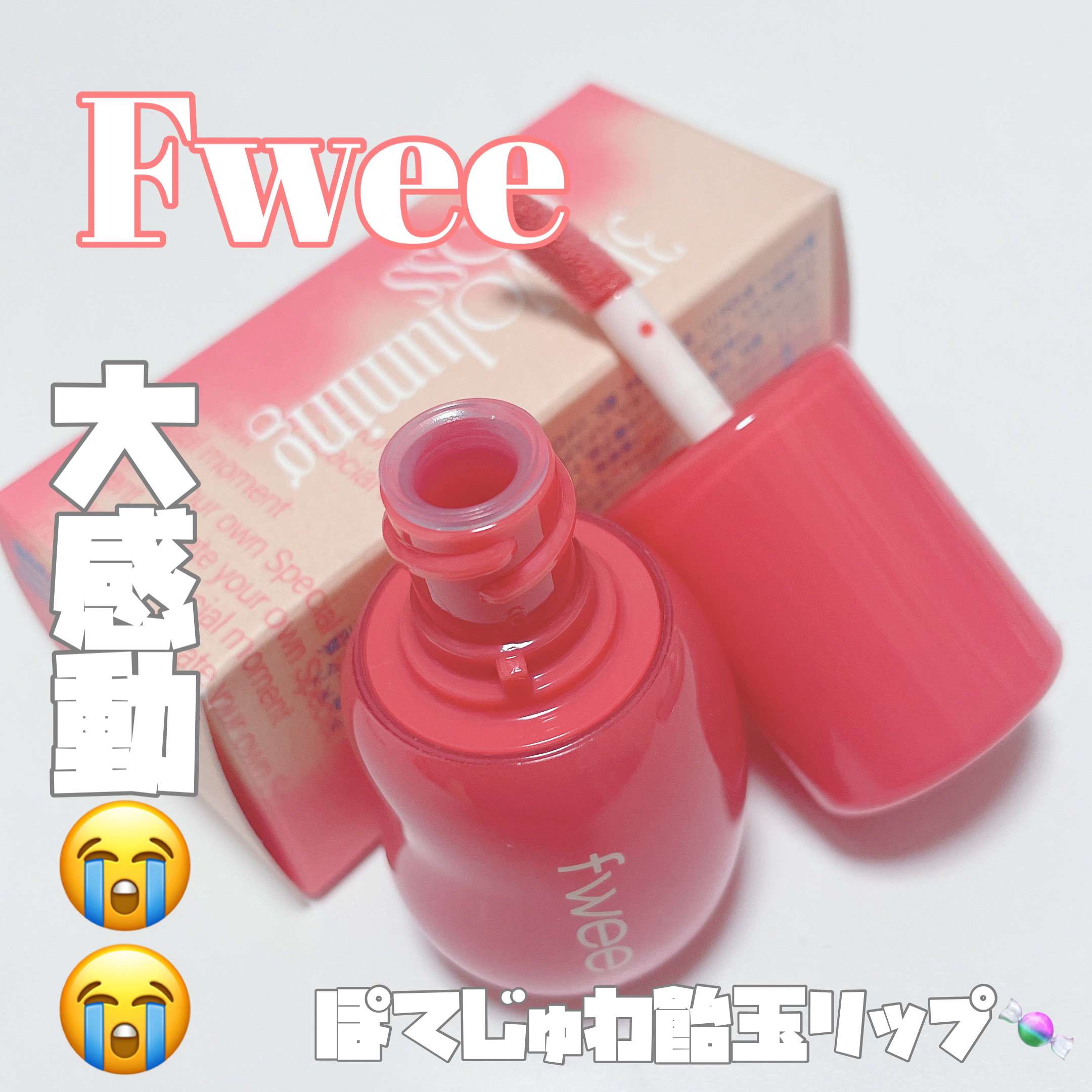 フィー 3Dボリューミンググロス/fwee/リップグロスを使ったクチコミ（1枚目）