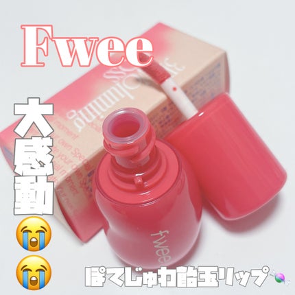 フィー 3Dボリューミンググロス/fwee/リップグロスを使ったクチコミ(1枚目)