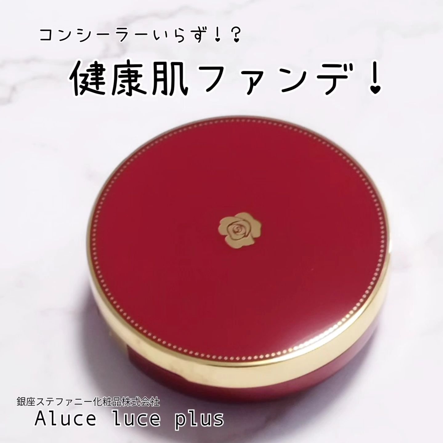 Aluce luce Plus クッションファンデーション/Aluce luce/クッションファンデーションを使ったクチコミ（1枚目）