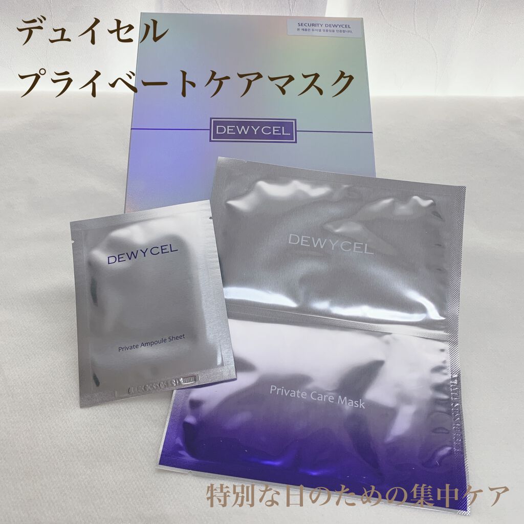 デュイセル プライベートケアマスク/DEWYCEL/シートマスク・パックを使ったクチコミ(1枚目)