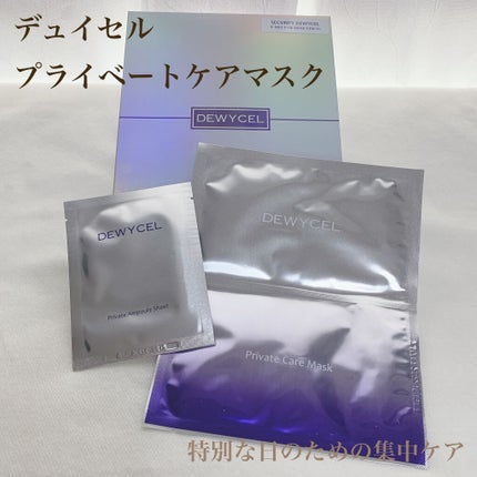 デュイセル プライベートケアマスク/DEWYCEL/シートマスク・パックを使ったクチコミ(1枚目)