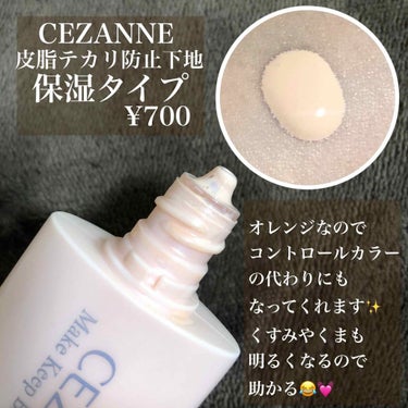 CEZANNE 皮脂テカリ防止下地 保湿タイプのクチコミ「
皆様こんばんはもかです☕


私たちの大敵、"メイク崩れ"。


乾燥するとお肌が潤いを求め.....」（2枚目）