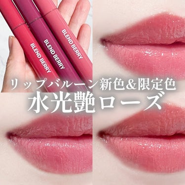 BLEND BERRY ブレンドベリー リップバルーンのクチコミ「ブレンドベリーのリップリップバルーンの新色は
『水光艶ローズカラー』
朝露に濡れたみずみずしい.....」（1枚目）