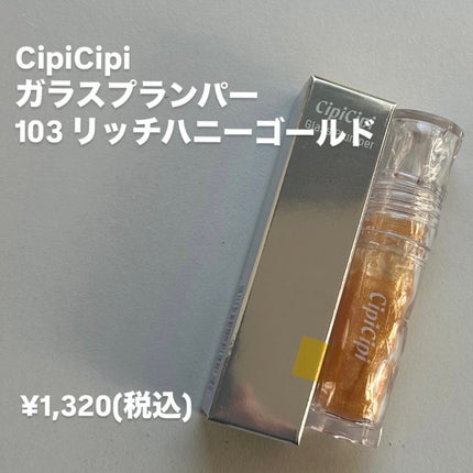 ガラスプランパー/CipiCipi/リッププランパーを使ったクチコミ(2枚目)