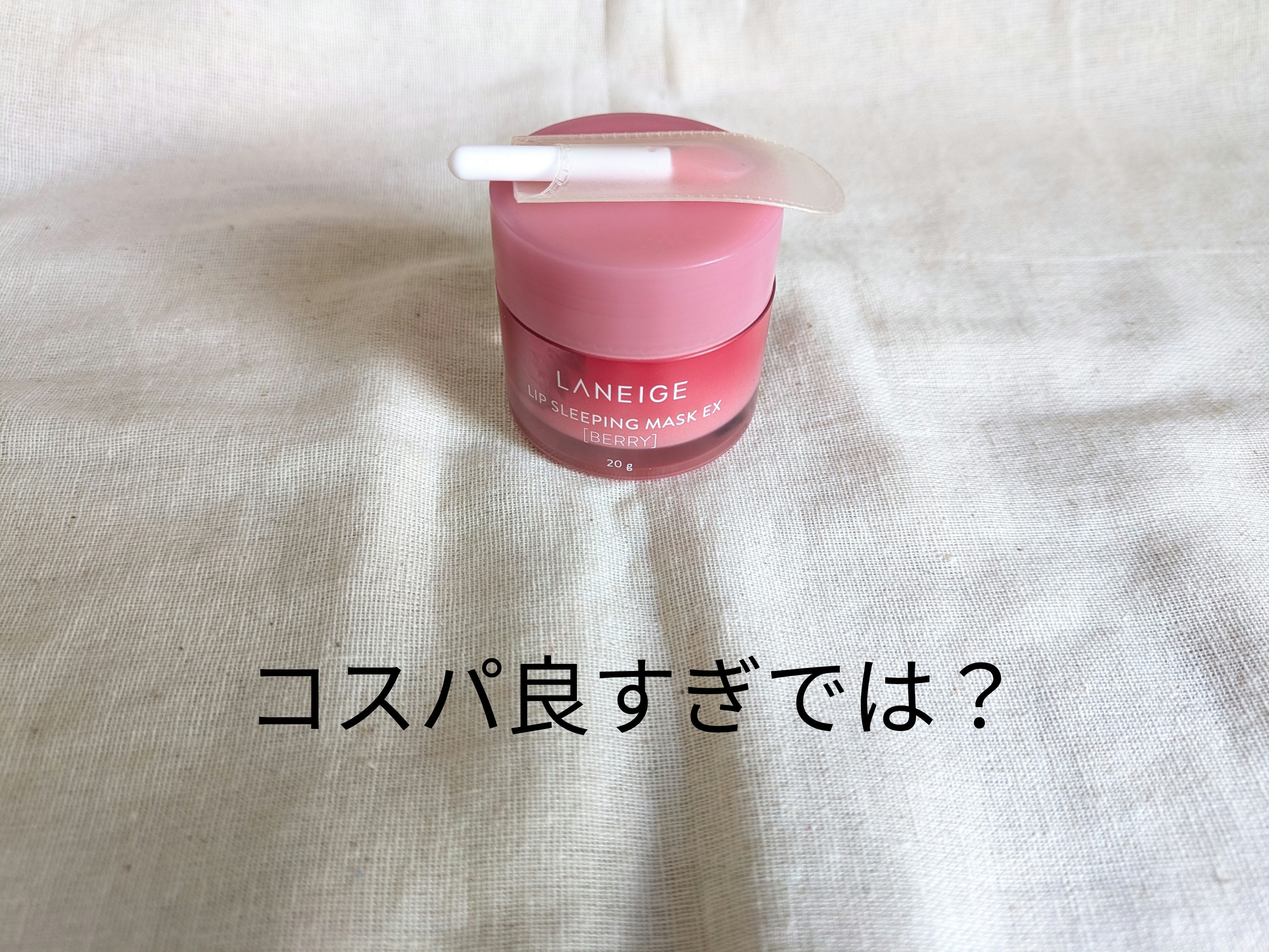 リップスリーピングマスク/LANEIGE/リップバームを使ったクチコミ（1枚目）