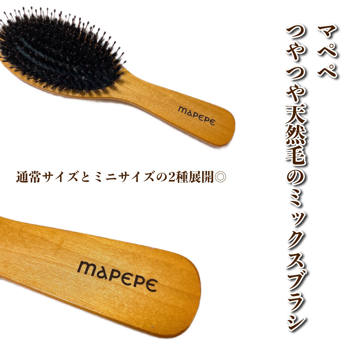 つやつや天然毛のミックスブラシ/マペペ/ヘアブラシを使ったクチコミ（2枚目）