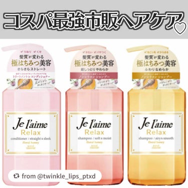 リラックス シャンプー／ヘアコンディショナー(ストレート＆スリーク)/Je l'aime/シャンプー・コンディショナーを使ったクチコミ（1枚目）