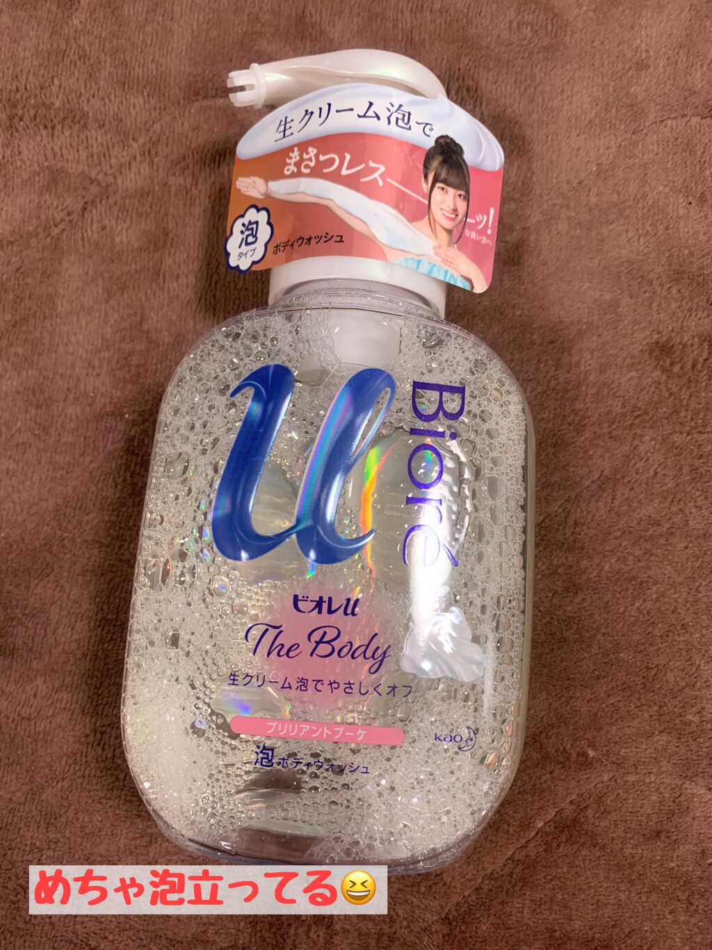 ビオレu ザ ボディ（The Body ）
泡タイプ 
ブリリアントブーケの香り 


泡で出てくるタイプのボディソープです。
香りは４種類あります😊
ブリリアントブーケの香りは名前の通りフローラルな良い香り！ちょっと匂い強いかもですが、