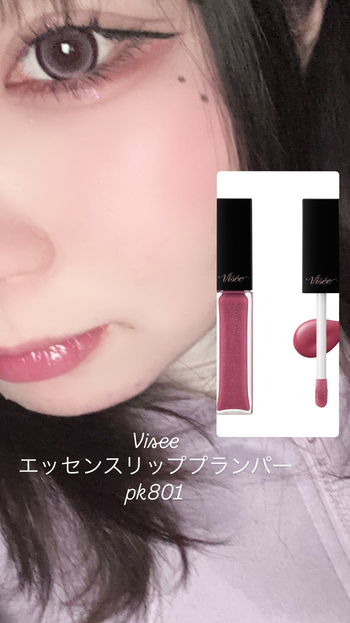 エッセンス リッププランパー/Visée/リッププランパーを使ったクチコミ（3枚目）