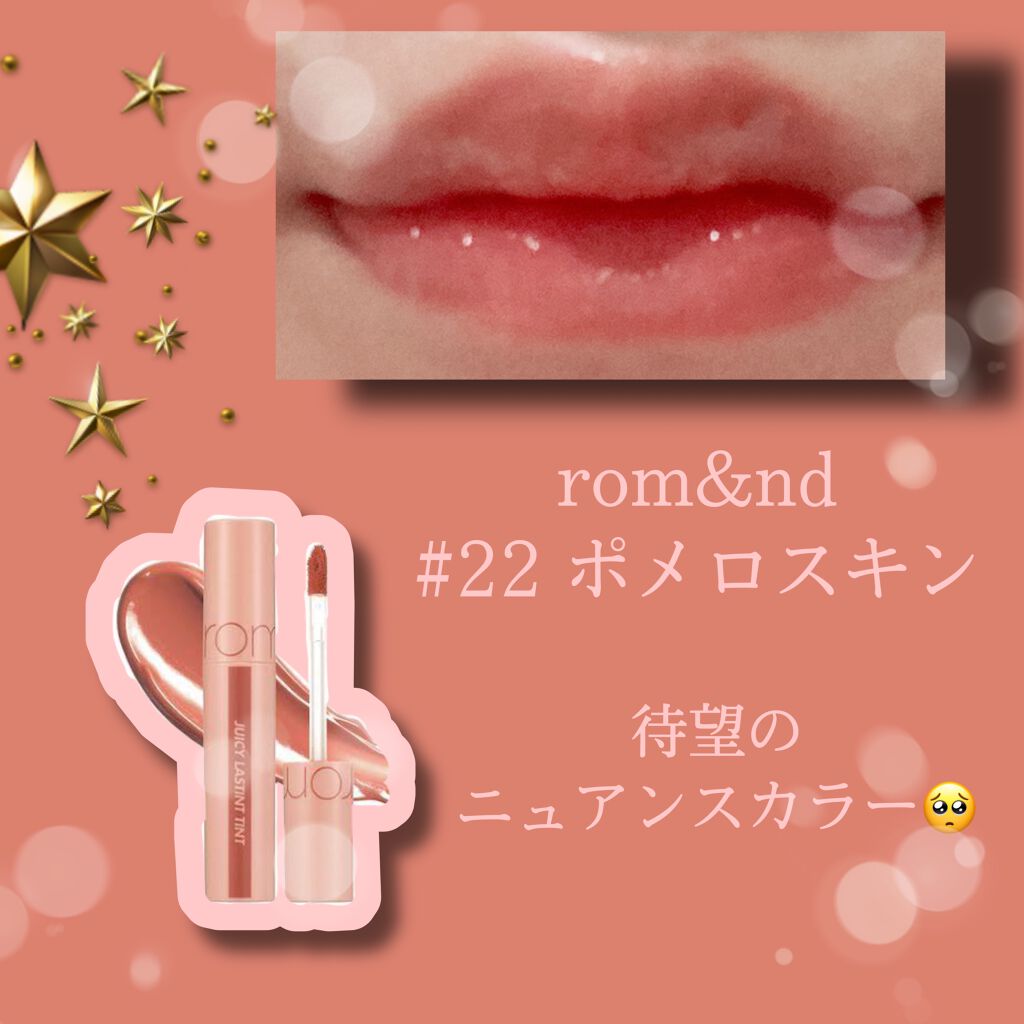ジューシーラスティングティント/rom&nd/リップティントを使ったクチコミ（1枚目）