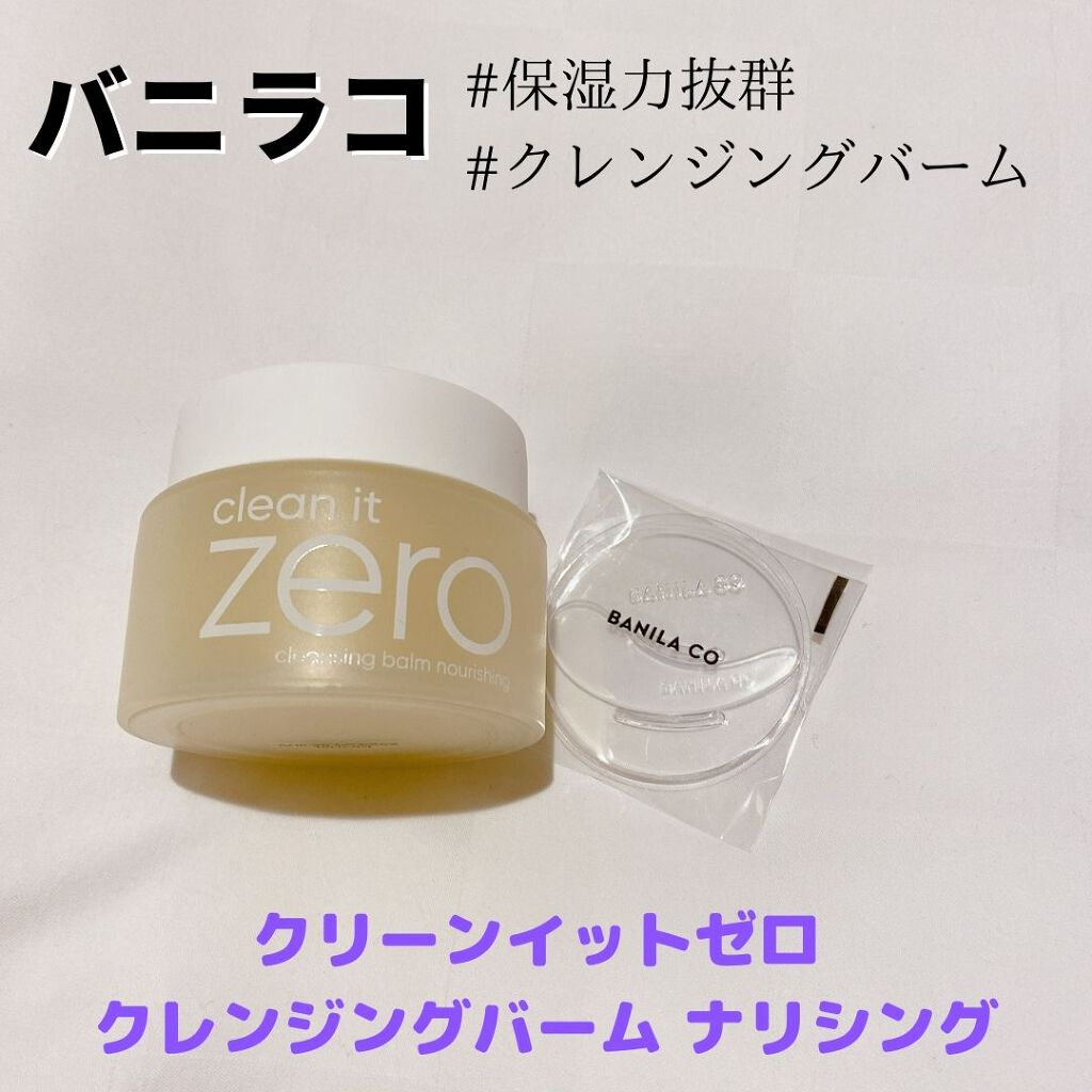 クリーンイットゼロ クレンジングバーム ナリシング/BANILA CO/クレンジングバームを使ったクチコミ（3枚目）