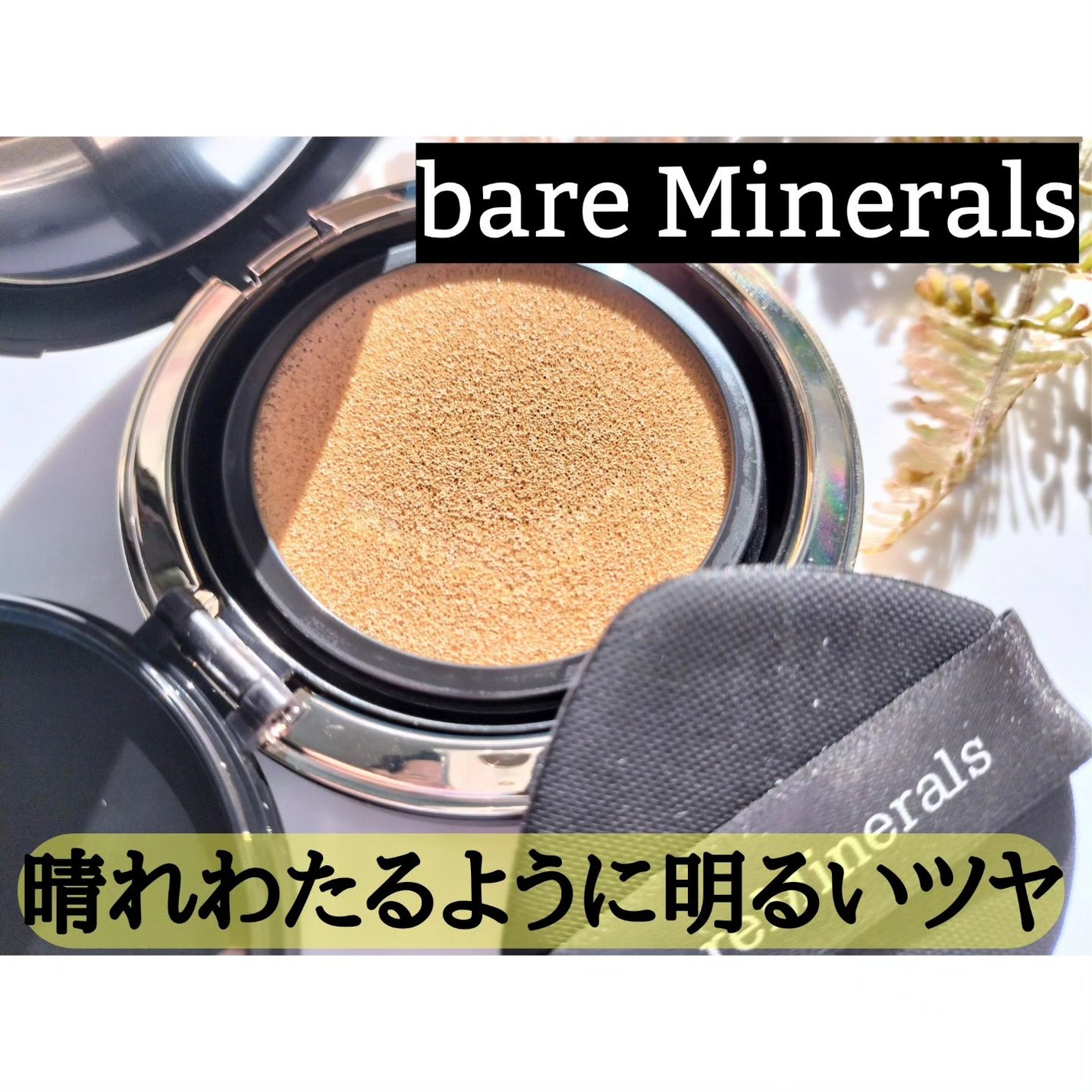 オリジナル ピュア セラム カバーアップ クッション/bareMinerals/クッションファンデーションを使ったクチコミ(1枚目)