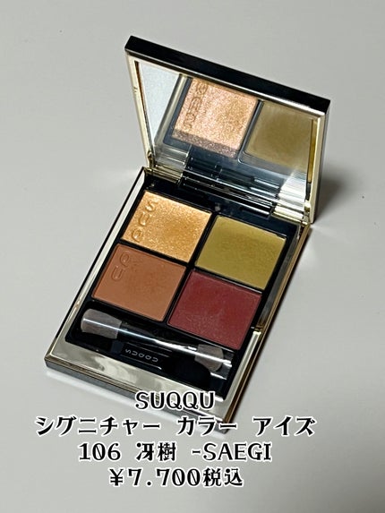 シグニチャー カラー アイズ/SUQQU/アイシャドウパレットを使ったクチコミ(2枚目)