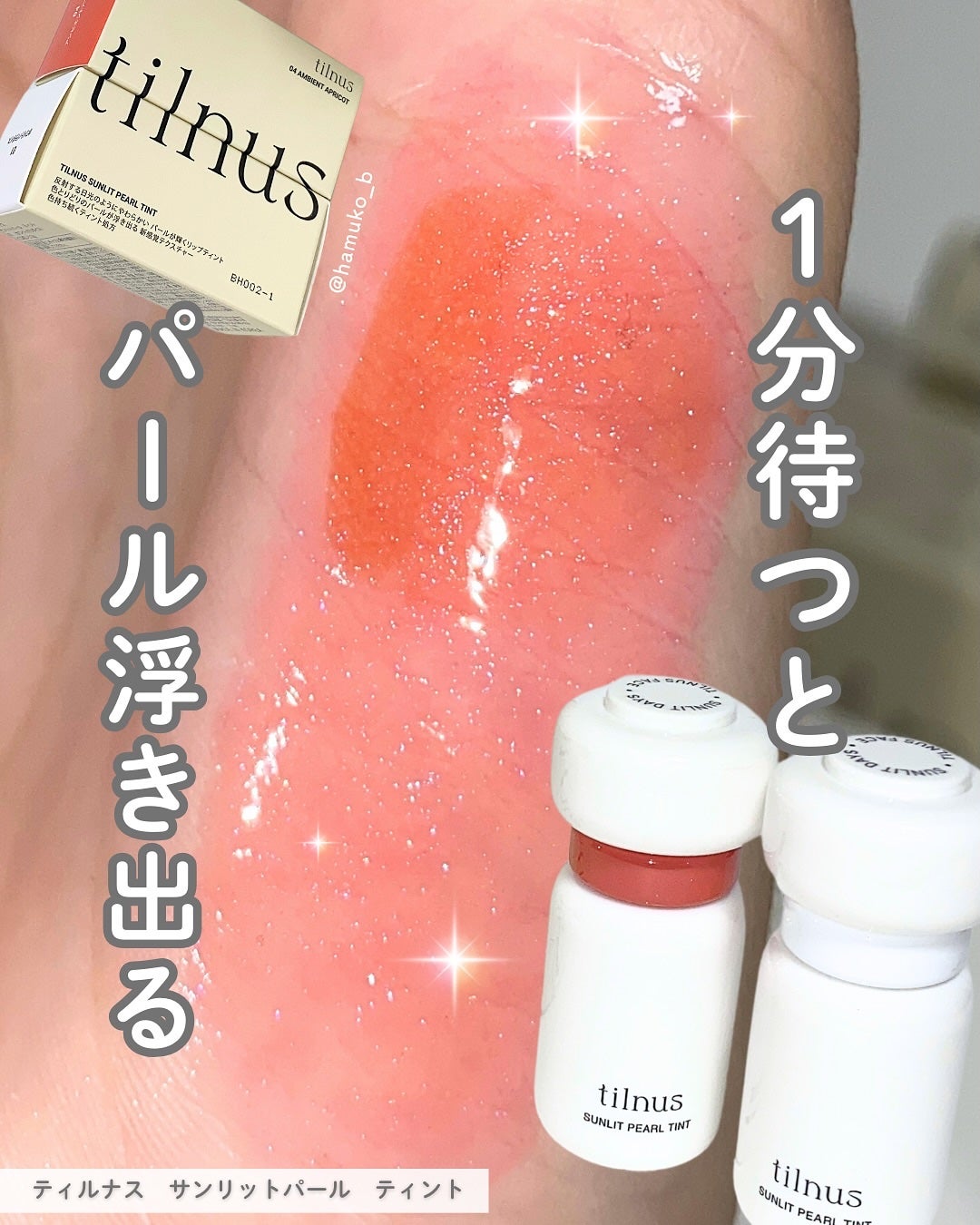 ティルナス サンリットパール ティント/tilnus/リップティントを使ったクチコミ(1枚目)