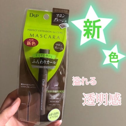 パーフェクトエクステンション マスカラ for カール/D-UP/マスカラを使ったクチコミ(1枚目)