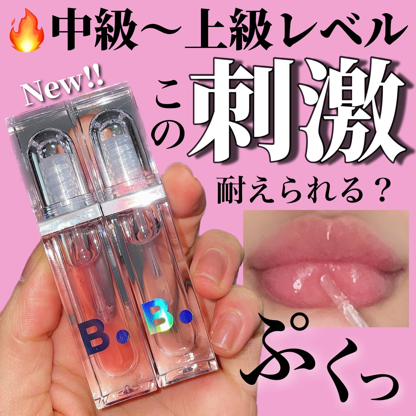 ボリュームリッププランパー/BANILA CO/リッププランパーを使ったクチコミ(1枚目)