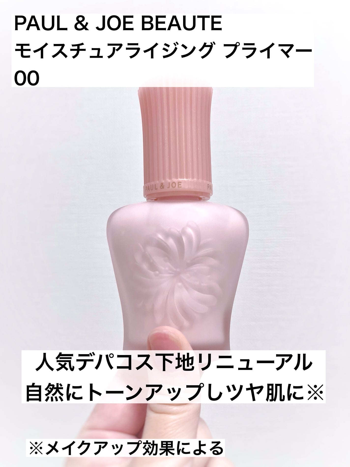 モイスチュアライジング プライマー/PAUL & JOE BEAUTE/化粧下地を使ったクチコミ(1枚目)