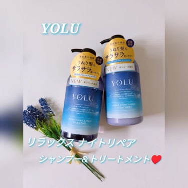 YOLU リラックスナイトリペアシャンプー/トリートメント✨

夜間美容で濃密集中補修。
YOLUの新シリーズはうねり髪もサラサラ扱いやすく仕上げてくれる ナイトリペア。

✼••┈┈••✼••┈┈••