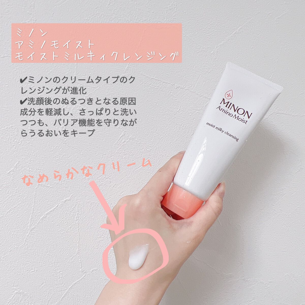 ミノン アミノモイスト モイストミルキィ クレンジング/ミノン/クレンジングクリームを使ったクチコミ(1枚目)