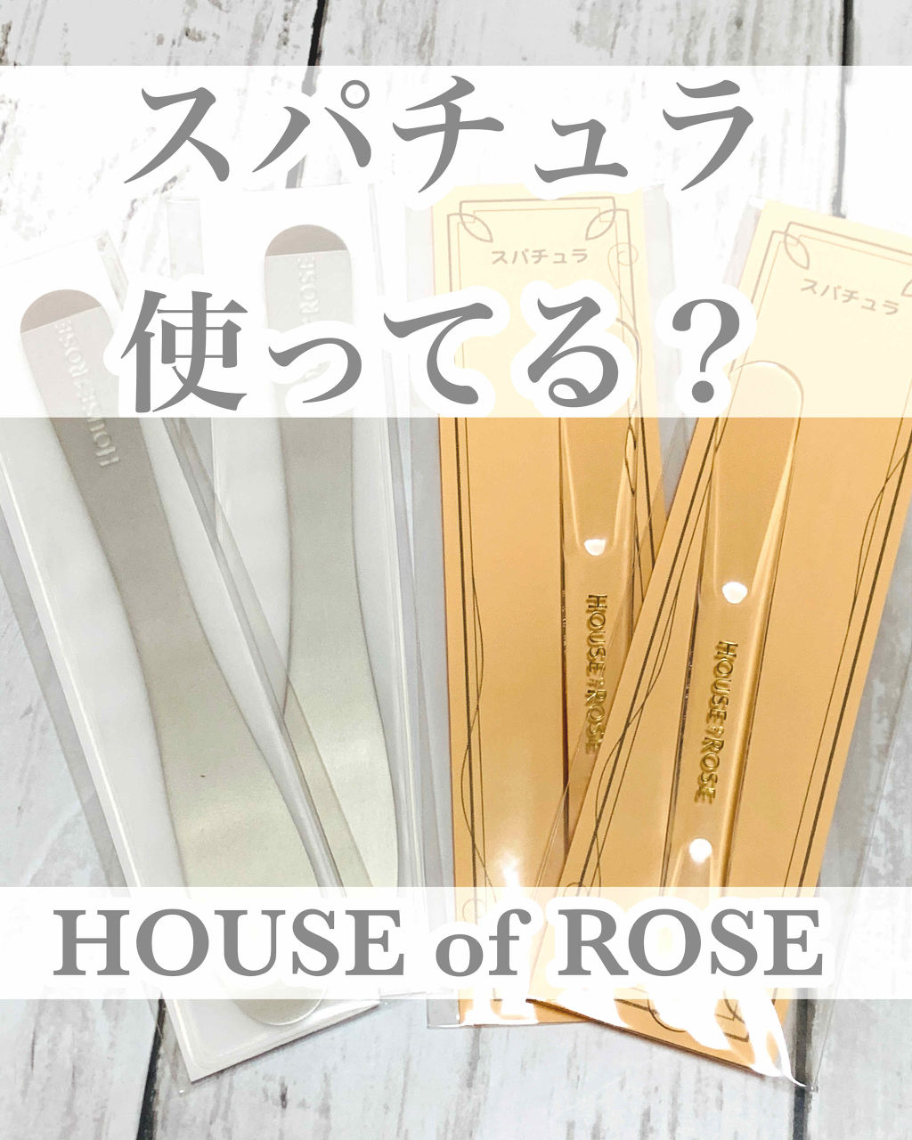 スパチュラ/ハウス オブ ローゼ/その他化粧小物を使ったクチコミ（1枚目）