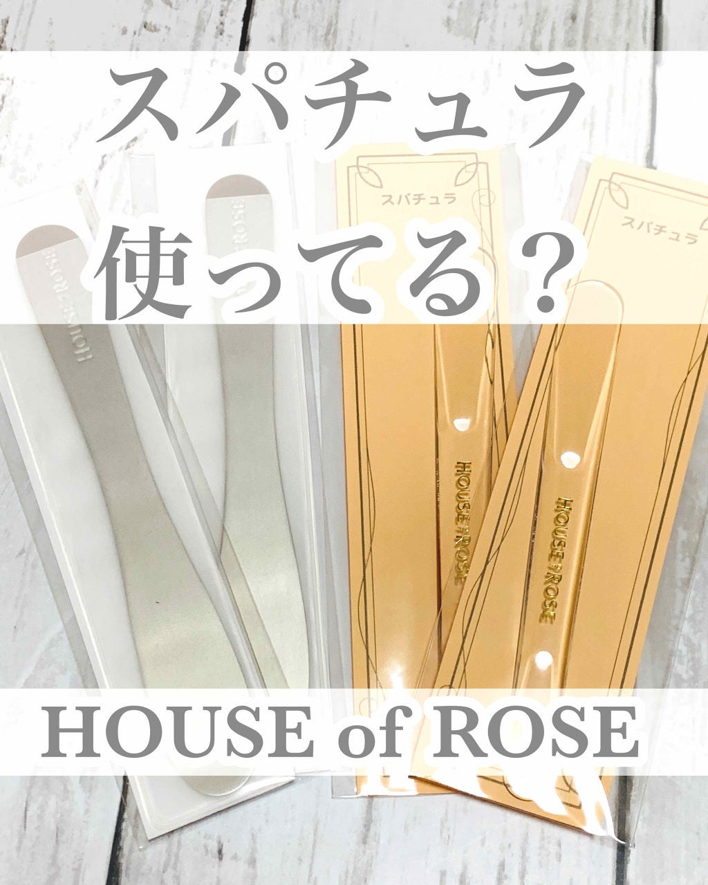 スパチュラ/ハウス オブ ローゼ/その他化粧小物を使ったクチコミ(1枚目)