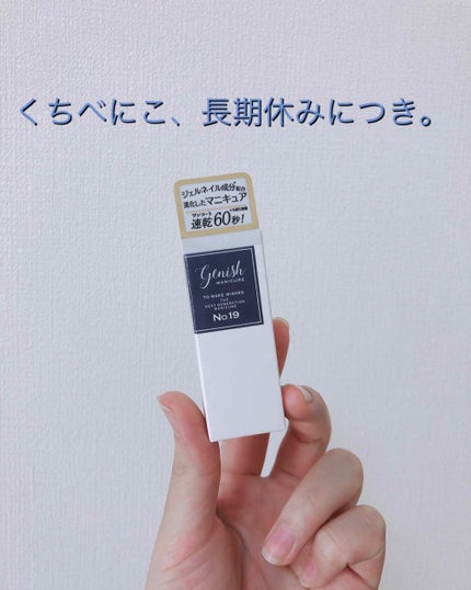 ジーニッシュ/ジーニッシュマニキュア/マニキュアを使ったクチコミ(1枚目)