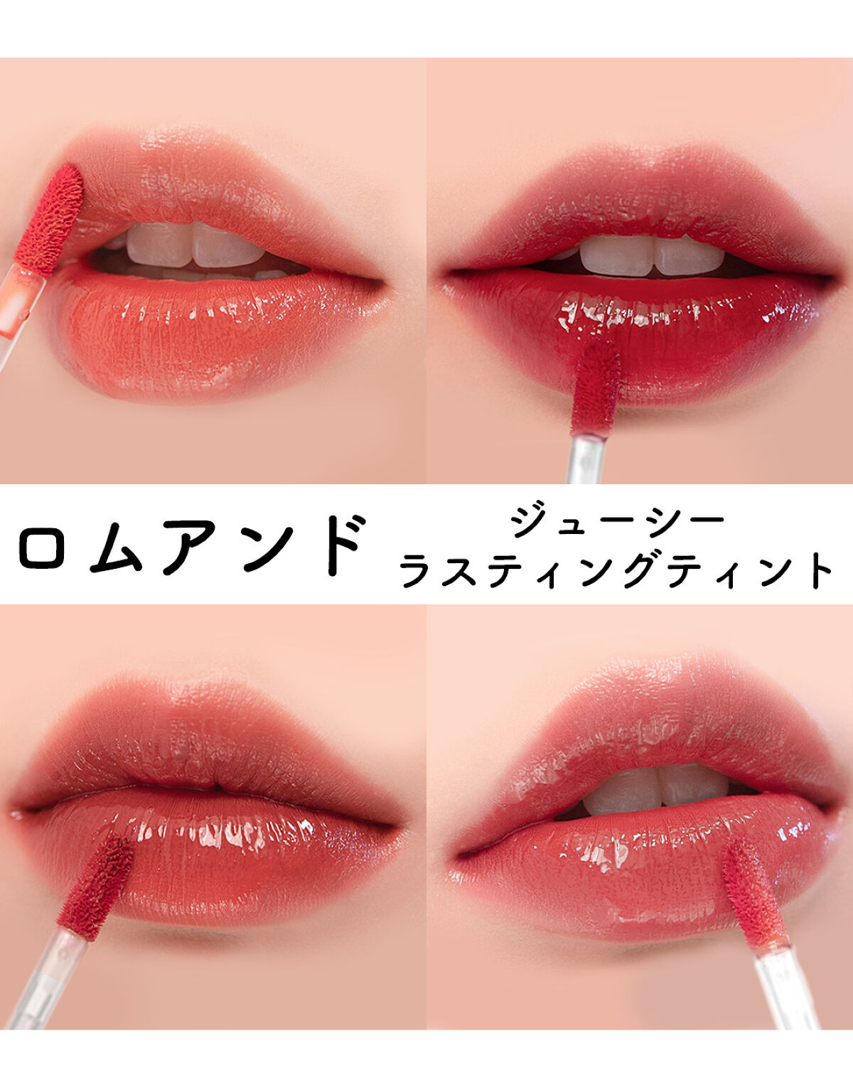 ジューシーラスティングティント/rom&nd/リップティントを使ったクチコミ（1枚目）