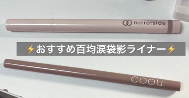 キャンドゥ MS トランスルーセントアイライナーのクチコミ「【使った商品】

ダイソー coou 涙袋ライナー 07 ナチュラルブラウン ￥110
キャン.....」（1枚目）