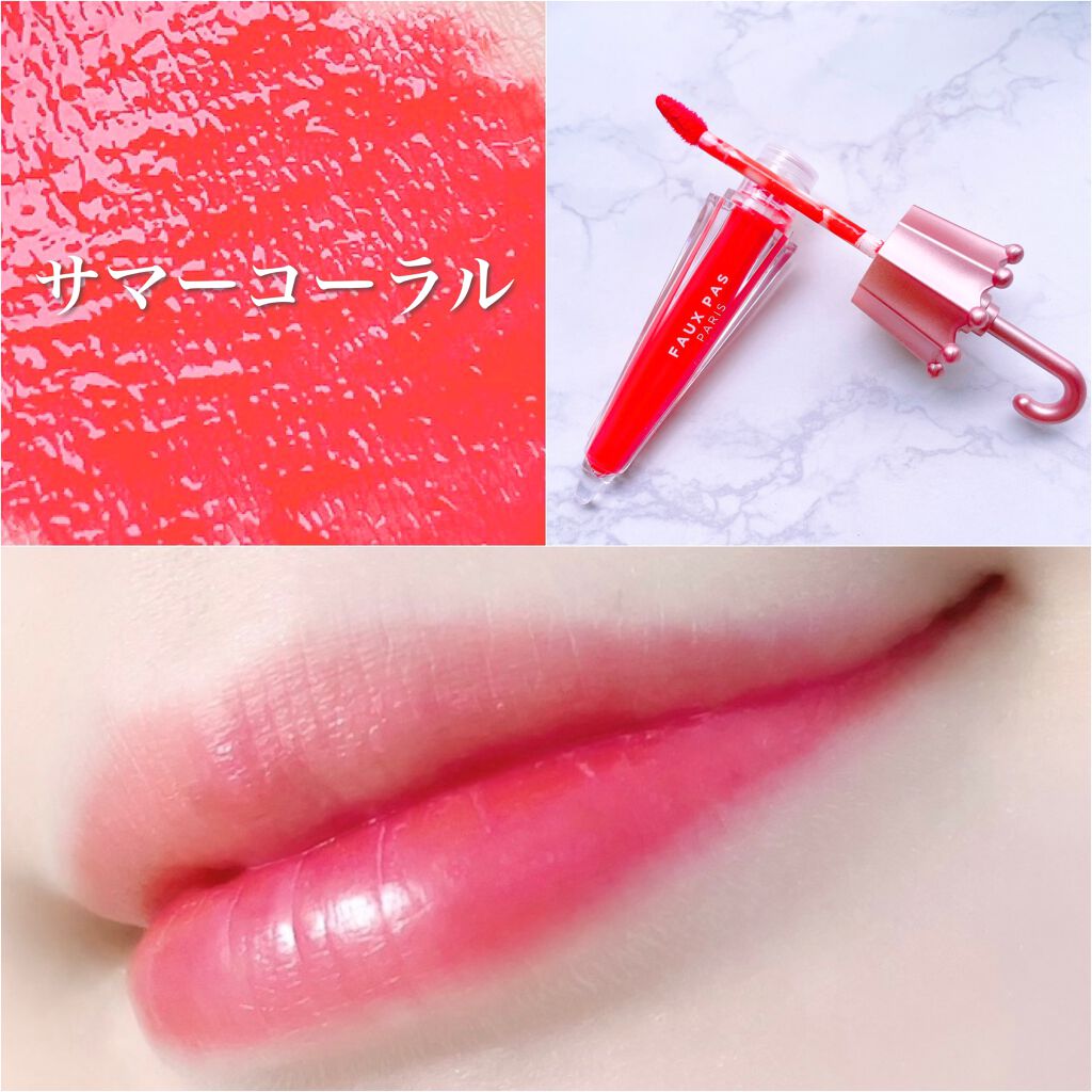 ウォーターアンブレラティント リップ/FAUX PAS PARIS/リップティントを使ったクチコミ（2枚目）